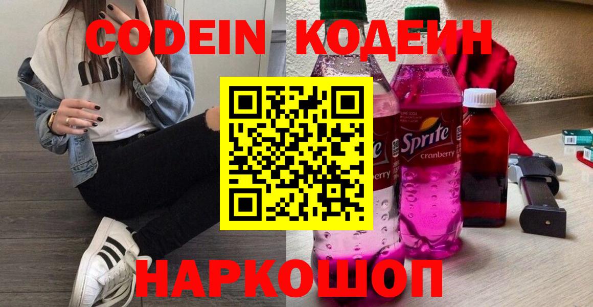 Кодеин Purple Drank  Вход с VPN  Всеволожск 